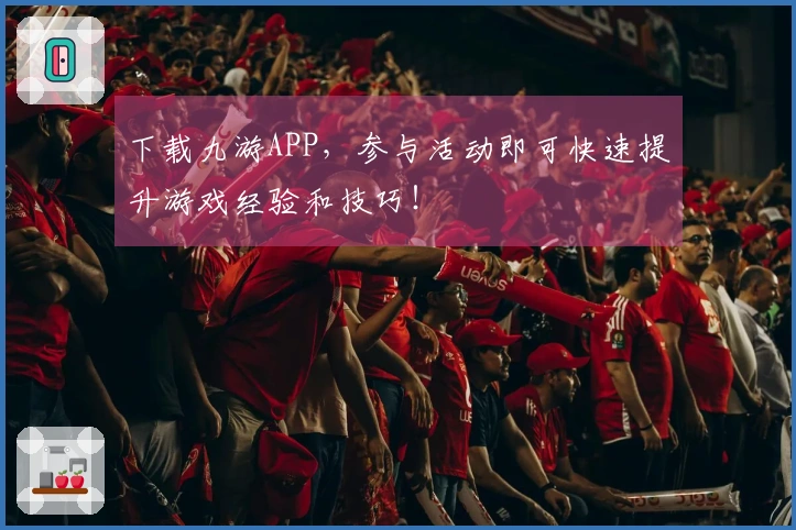 下载九游APP，参与活动即可快速提升游戏经验和技巧！